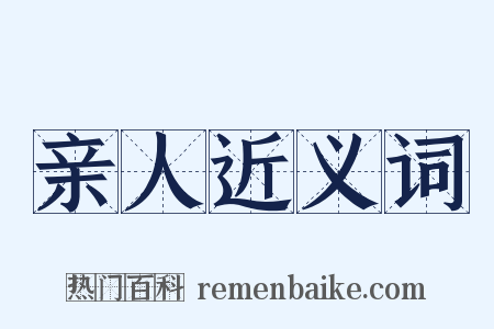 亲人近义词是什么意思的图片